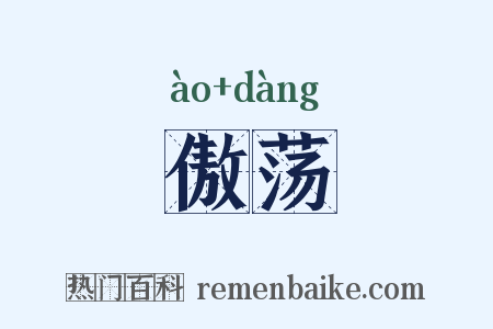 傲荡是什么意思的图片
